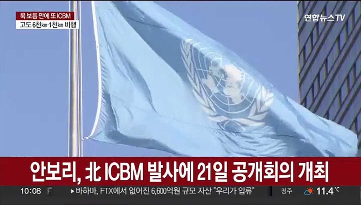 유엔 안보리, 北 ICBM 발사에 21일 공개회의 개최