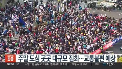 Скачать видео: 주말 도심 곳곳 대규모 집회…교통불편 예상