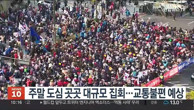 주말 도심 곳곳 대규모 집회…교통불편 예상