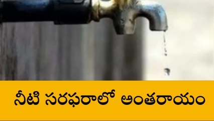 జూబ్లీహిల్స్: గమనిక.. నేడు నీటి సరఫరా బంద్