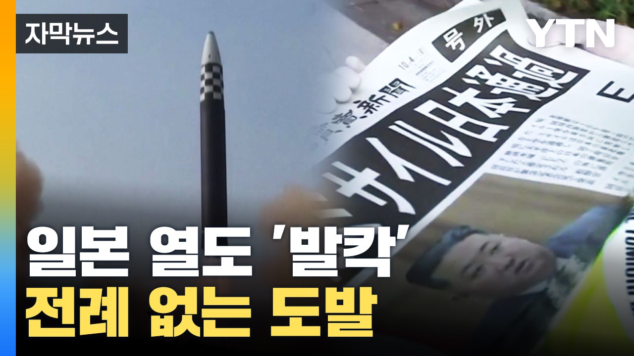 [자막뉴스] 전례 없는 북한 도발...일본 열도는 '초긴장' / YTN