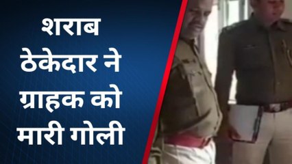 ब्रेकिंग : शराब ठेकेदार ने ग्राहक के साथ ऐसा किया, की गोली चलाई, आप रह जायेगे हैरान ...