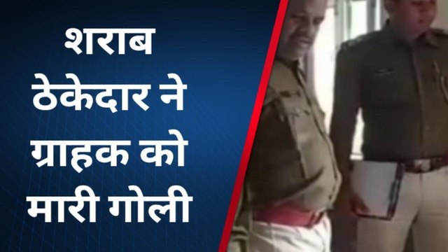 ब्रेकिंग : शराब ठेकेदार ने ग्राहक के साथ ऐसा किया, की गोली चलाई, आप रह जायेगे हैरान ...