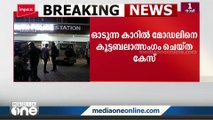 മോഡലിനെ കൂട്ടബലാത്സംഗം ചെയ്ത കേസ്; പ്രതികളുടെ അറസ്റ്റ് ഇന്ന് ഉണ്ടായേക്കും