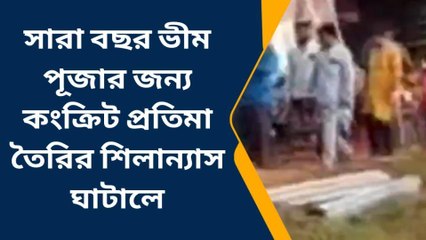 পশ্চিম মেদিনীপুর: এবার সারা বছর ভীম পুজোর পরিকল্পনা, কারা কোথায় করছে দেখুন