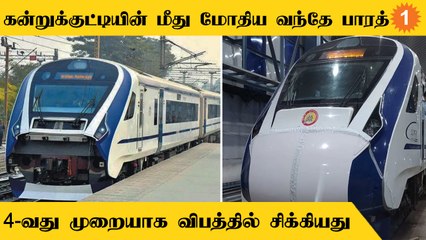 Chennai வந்த Vande Bharat Train விபத்தில் சிக்கியது