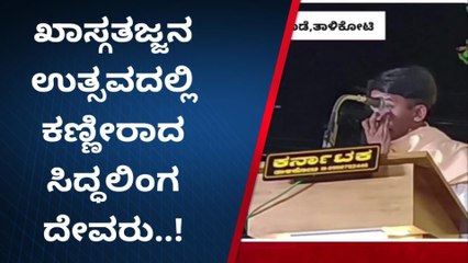 ಮುದ್ದೇಬಿಹಾಳ: ಧಾರ್ಮಿಕ ಪ್ರವಚನದಲ್ಲಿ ಕಣ್ಣೀರು ಹಾಕಿದ ಖಾಸ್ಗತೇಶ್ವರ ಸ್ವಾಮೀಜಿ