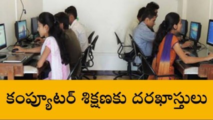 కొడంగల్: కంప్యూటర్ శిక్షణకు దరఖాస్తు చేసుకోండి