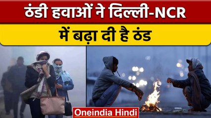 Download Video: Weather Update: पहाड़ों पर बर्फबारी से Delhi में बढ़ी ठड़, जानें मौसम का हाल | वनइंडिया हिंदी |*News