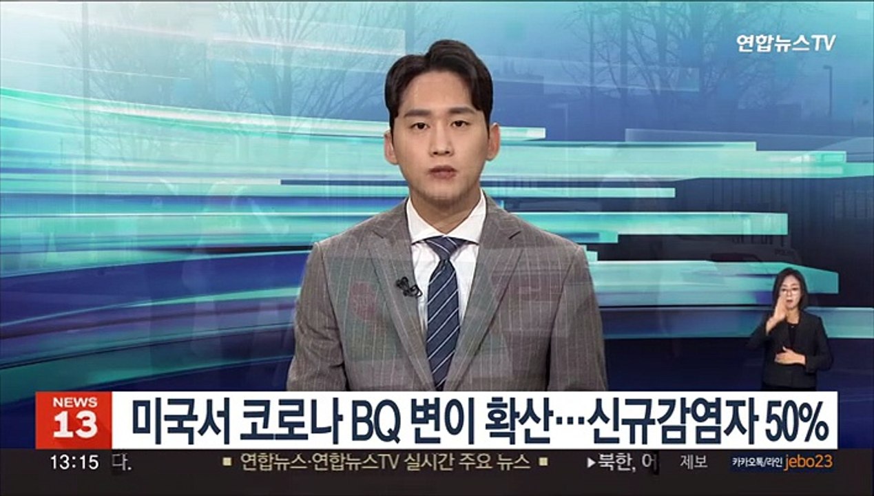 美서 코로나 변이 BQ.1·BQ.1.1 확산…신규감염자 50% 육박