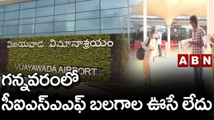 గన్నవరంలో  సీఐఎస్ఎఎఫ్ బలగాల ఊసే లేదు || Gannavaram Airport || ABN Telugu