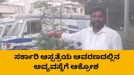 ದಾವಣಗೆರೆ; ಅವ್ಯವಸ್ಥೆ ತಾಣವಾದ ಸರ್ಕಾರಿ ಆಸ್ಪತ್ರೆ!