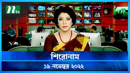 Shironam | 19 November 2022 | NTV News Updates