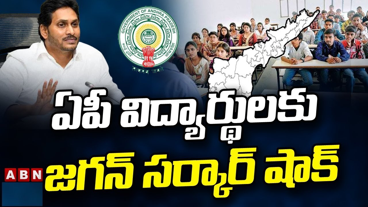 ఏపీ విద్యార్థులకు జగన్ సర్కార్ షాక్ || YCP || P...