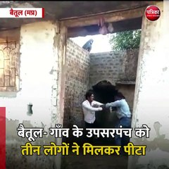 बैतूल (मप्र): गाँव के उपसरपंच को तीन लोगों ने मिलकर पीटा