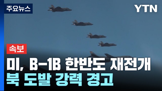 美 전략폭격기 B-1B 한반도 재전개...김정은, 화성-17형 발사 현장 지도 / YTN