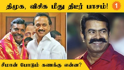 DMK மற்றும் அதன் கூட்டணி கட்சிகளுடன் நெருக்கம் காட்டுகிறாரா சீமான்?