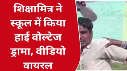 अमरोहा:शिक्षामित्र ने स्कूल में किया हाई वोल्टेज ड्रामा,वीडियो सोशल मीडिया पर हुआ वायरल