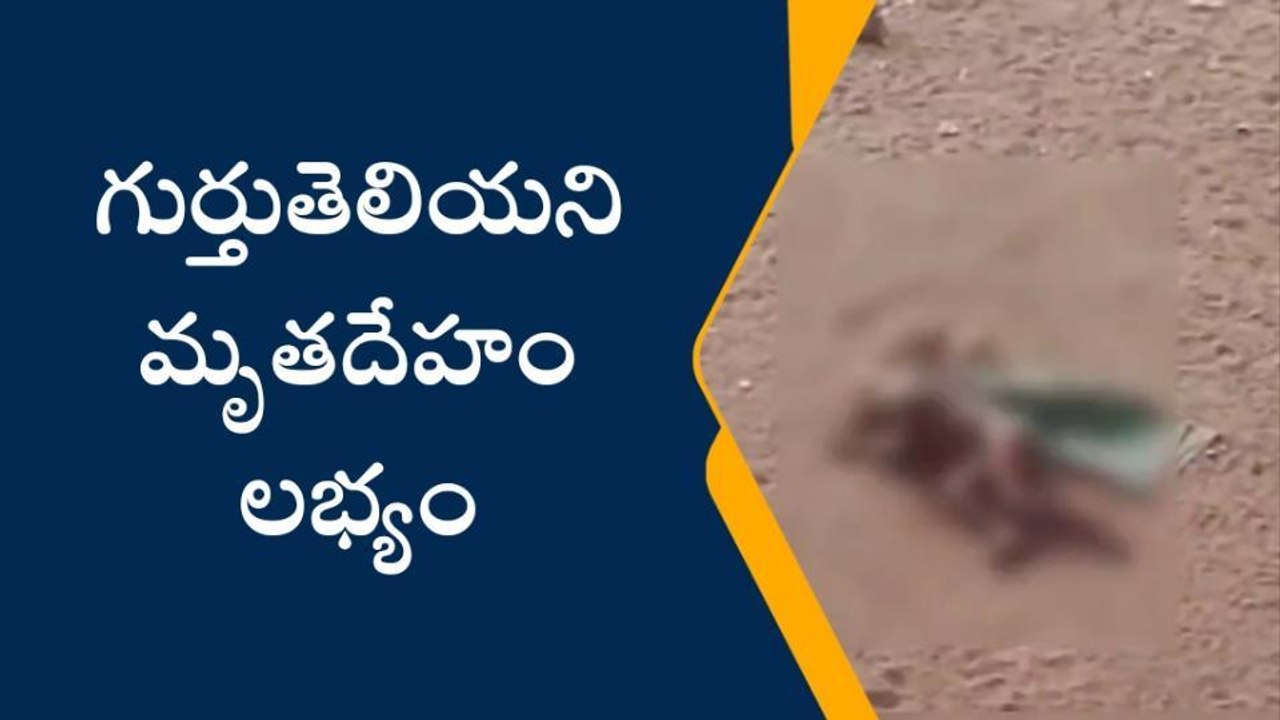 వేములవాడ: కుళ్లిపోయిన స్థితిలో .. గుర్తుతెలియని మృతదేహం లభ్యం