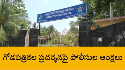 మచిలీపట్నం: గోడపత్రికల ప్రదర్శనపై పోలీసులు కీలక ఆదేశాలు