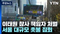 오늘 '이태원 참사 책임자 처벌' 대규모 촛불 집회 / YTN