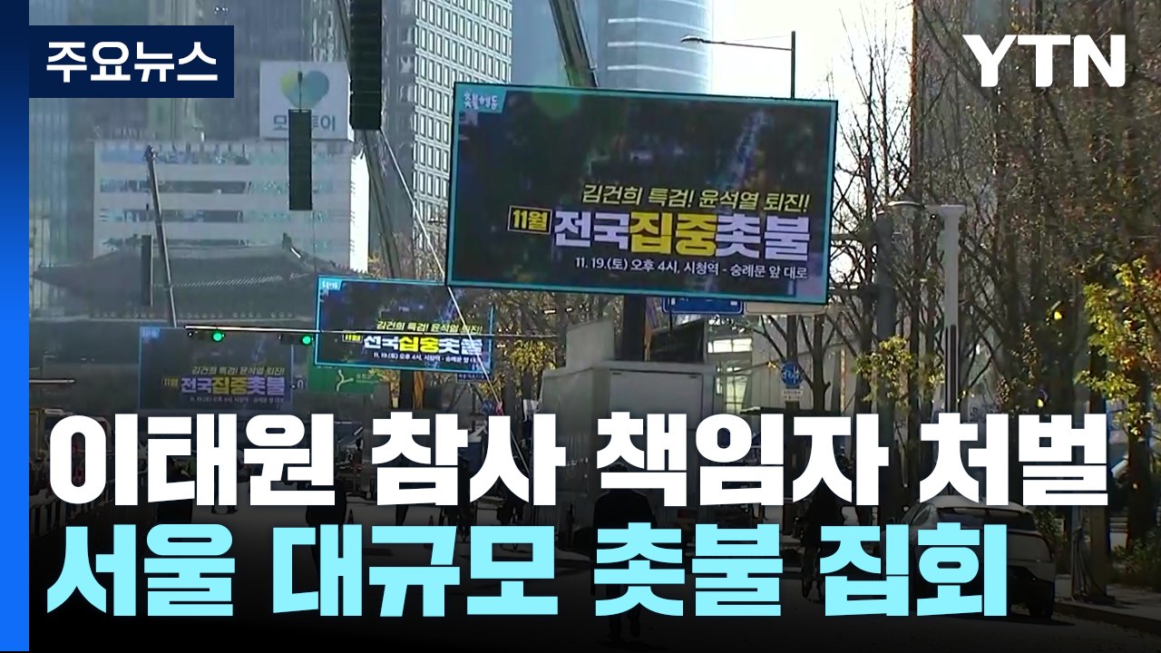 오늘 '이태원 참사 책임자 처벌' 대규모 촛불 집회 / YTN