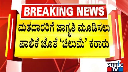 Chilume NGO Had Made Agreement With BBMP From 2018 To Create Awareness For Voters | Public TV