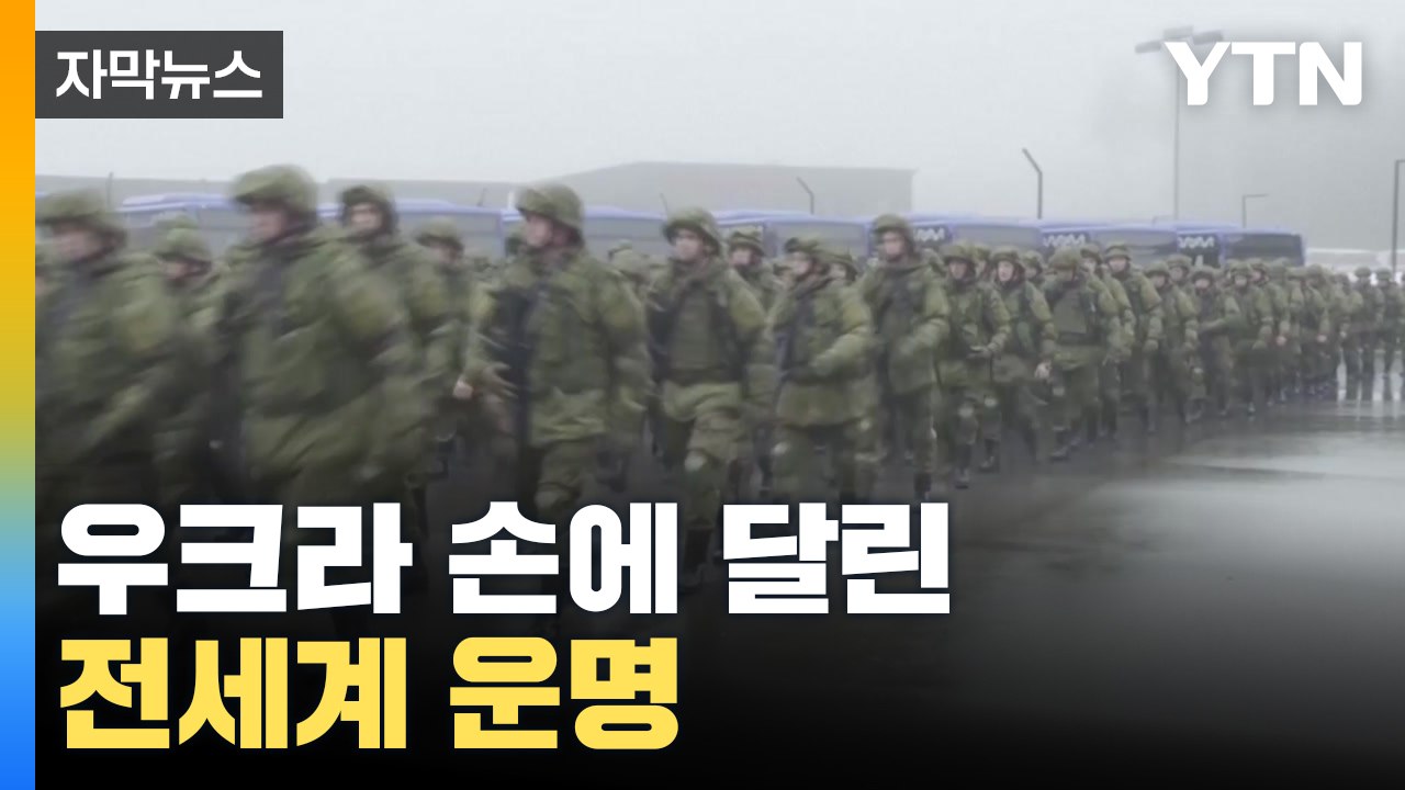 [자막뉴스] 전세계 운명, 우크라이나 손에 달렸다 / YTN