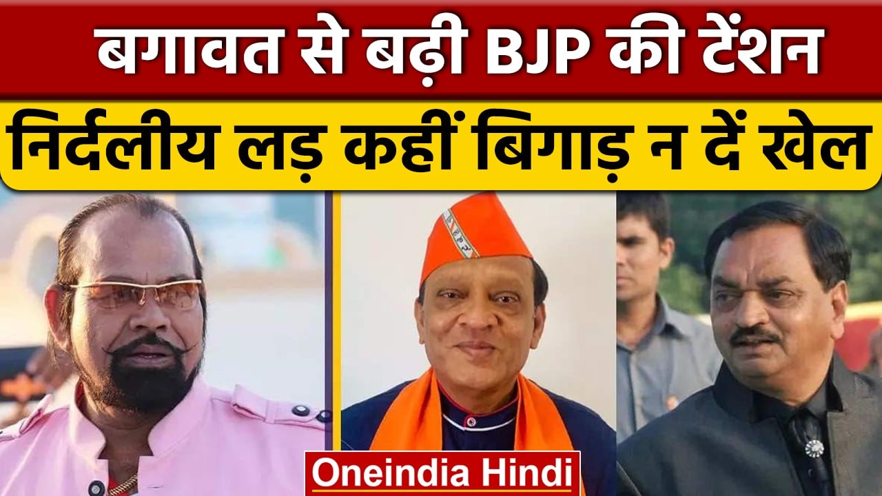 Gujarat Assembly Elections बागवत से बढ़ी BJP की टेंशन, निर्दलीय बिगाड़ेंगे खेल ?| वनइंडिया हिंदी