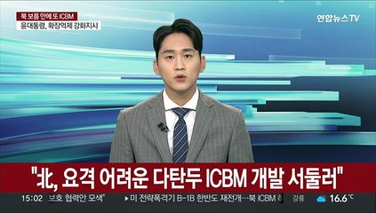 "北, 요격 어려운 다탄두 ICBM 개발 서둘러"