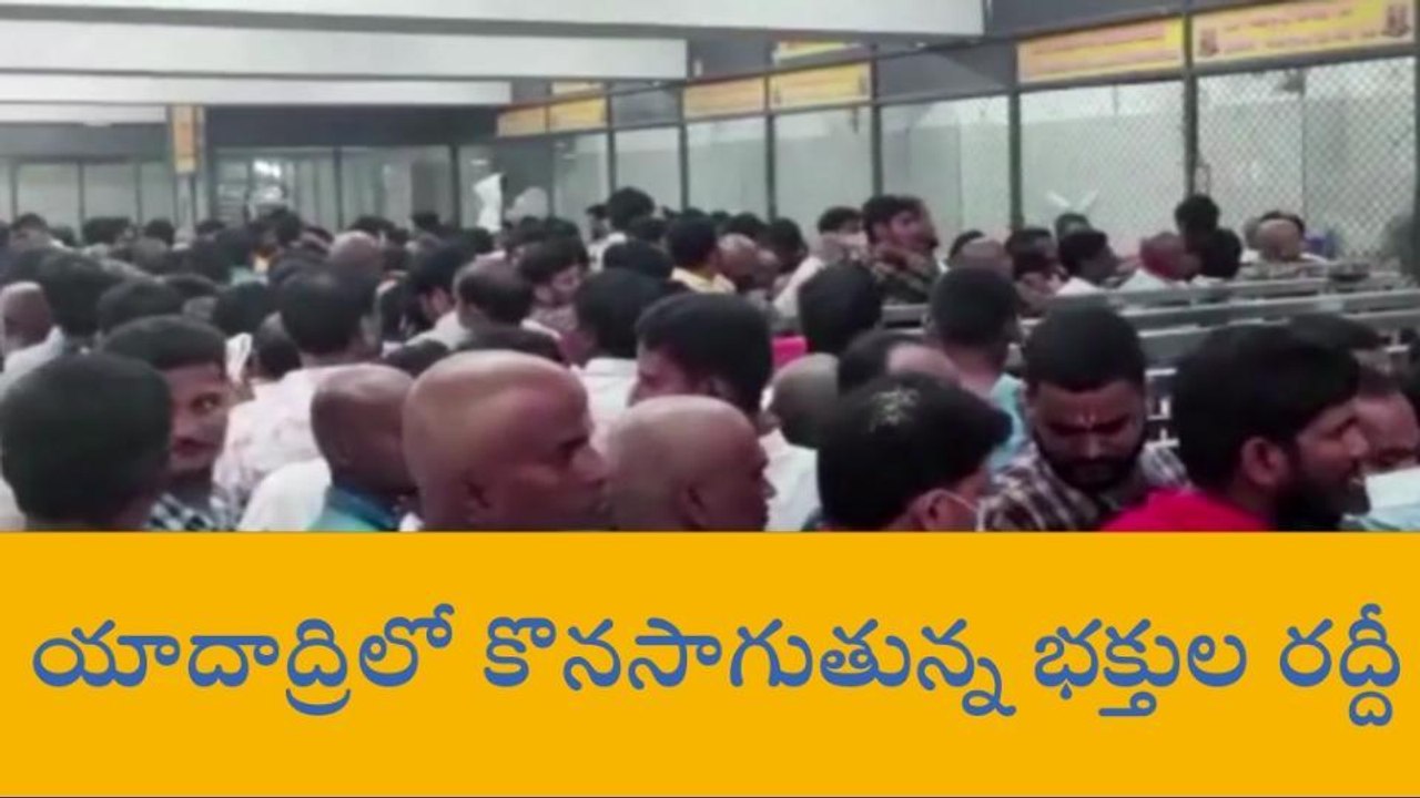 ఆలేరు: భక్తుల రద్దీ.. దర్శనానికి మూడు గంటల సమయం