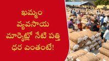 ఖమ్మం: స్వల్పంగా తగ్గిన పత్తి ధర.. ఎంతంటే!