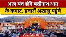 Badrinath Dham Temple Close: आज से बंद हों जायेंगे बदरीनाथ धाम के कपाट | वनइंडिया हिंदी | *News