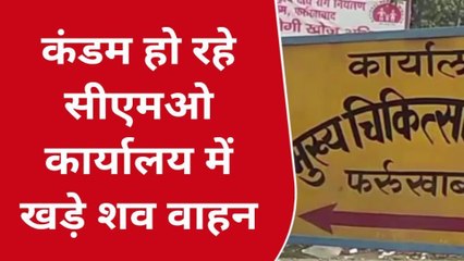 फर्रूखाबादः जिम्मेदारों की लापरवाही से खटारा हो रहे शव वाहन, सुनें क्या कहते हैं सीएमओ