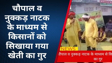 बक्सर: नुक्कड़ नाटक के माध्यम से किसानों को सिखाया गया खेती का गुर, देखें वीडियो
