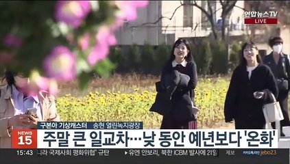 [날씨] 온화한 주말…내일도 큰 일교차, 제주 가끔 비