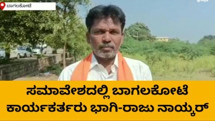 ಬಾಗಲಕೋಟೆ: ನಾಳೆ ಬಳ್ಳಾರಿಯಲ್ಲಿ ಎಸ್ ಟಿ ಮೋರ್ಚಾ ರಾಜ್ಯ ಸಮಾವೇಶ- ನಾಯ್ಕರ್