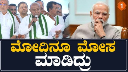 HD Devegowda ಮನಮೋಹನ್ ಸಿಂಗ್, ವಾಜಪೇಯಿ, ಮೋದಿ ಅನ್ಯಾಯ ಮಾಡಿದ್ರು | Oneindia Kannada