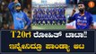 T20 ನಾಯಕತ್ವದಿಂದ ರೋಹಿತ್ ಶರ್ಮಾ ಔಟ್!! T20 ಕ್ರಿಕೆಟ್ ಗೆ ಹಾರ್ದಿಕ್ ಪಾಂಡ್ಯಾ ಖಾಯಂ ಕ್ಯಾಪ್ಟನ್ | Oneindia