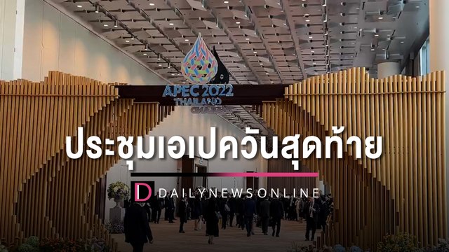 พล.อ.ประยุทธ์ จันทร์โอชา นายกรัฐมนตรี เข้าร่วมเอเปค 2022 | HOTSHOT เดลินิวส์ 19/11/65