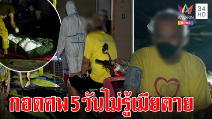 บีบหัวใจ ตาอัลไซเมอร์นั่งกอดศพเมีย 5 วัน กู้ภัยช่วยระทึกพบติดโควิดคู่ | ทุบโต๊ะข่าว | 18/11/65