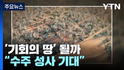 '기회의 땅' 네옴시티..."다음 달부터 수주 성사 기대" / YTN