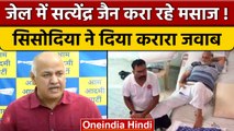 Tihar Jail में Satyendra Jain के Massage पर हंगामा, Manish Sisodia का BJP को जवाब | वनइंडिया हिंदी