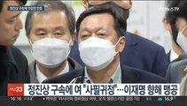 정진상 구속에 여 