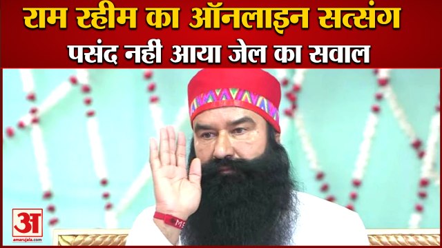 Dera Sacha Sauda Chief Ram Rahim Online Satsang|राम रहीम को पसंद न आया,जेल का सवाल|Ram Rahim Parole