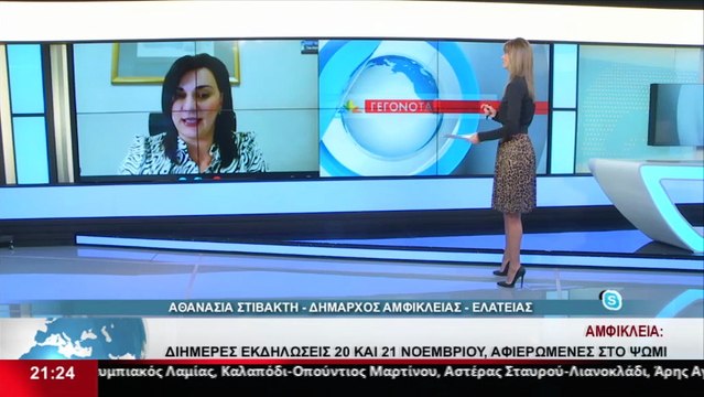 Η Δήμαρχος Αμφίκλειας - Ελάτειας, Αθ. Στιβακτή στο Star