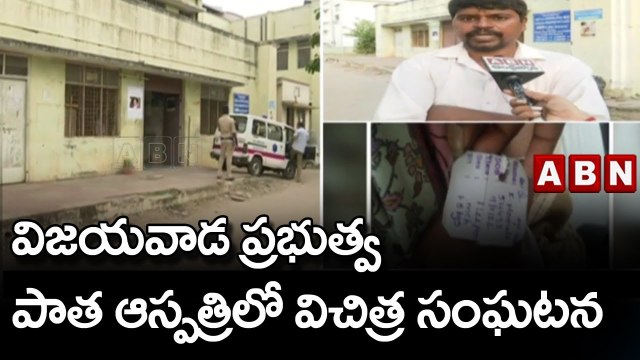 విజయవాడ ప్రభుత్వ పాత ఆస్పత్రిలో విచిత్ర సంఘటన || Vijayawada Government Hospital || ABN Telugu