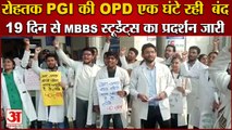Students Sitting On Protest Against Bond Policy In Rohtak|19 दिन से MBBS स्टूडेंट्स का प्रदर्शन जारी