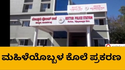 ಹಗರಿಬೊಮ್ಮನಹಳ್ಳಿ: ಕಲ್ಲಿನಿಂದ ಜಜ್ಜಿ ಮಹಿಳೆ ಬರ್ಬರ ಹತ್ಯೆ&#039;
