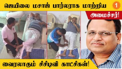 Aam Aadmi கட்சியின் அமைச்சர் சத்யேந்திர ஜெயினுக்கு சிறைக்குள் மசாஜ் அளிக்கப்படும் வீடியோ!